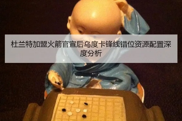 du-lan-te-jia-meng-huo-jian-guan-xuan-hou-wu-du-ka-feng-xian-cuo-wei-zi-yuan-pei-zhi-shen-du-fen-xi-1-199.jpg