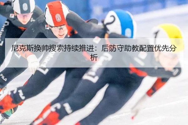 ni-ke-si-huan-shuai-sou-suo-chi-xu-tui-jin-hou-fang-shou-zhu-jiao-pei-zhi-you-xian-fen-xi-2-496.jpg