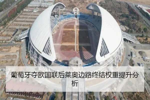 葡萄牙夺欧国联后莱奥边路终结权重提升分析（leyu）