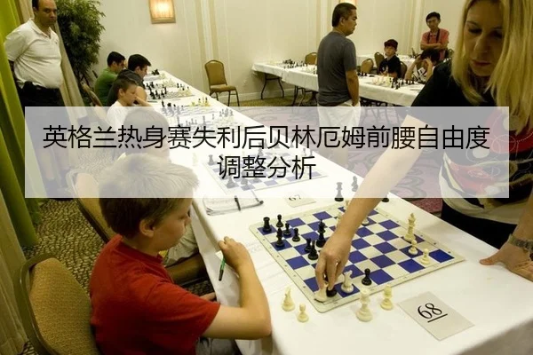 ying-ge-lan-re-shen-sai-shi-li-hou-bei-lin-e-mu-qian-yao-zi-you-du-tiao-zheng-fen-xi-2-824.jpg